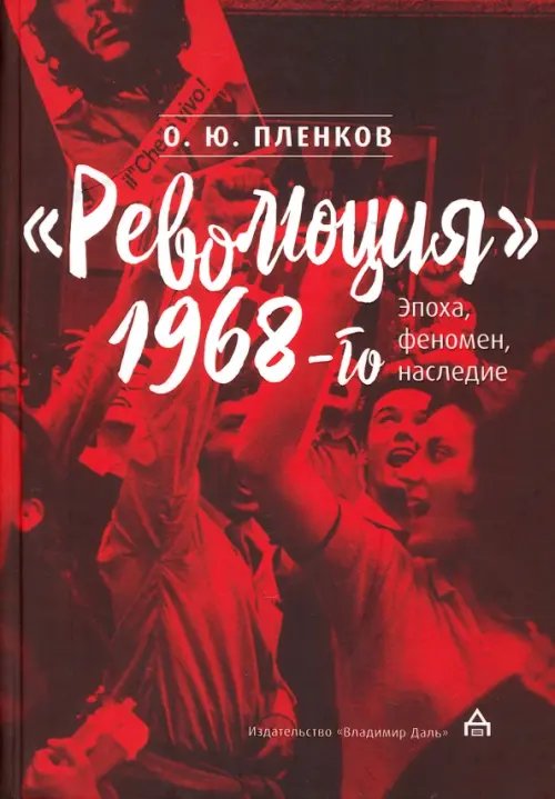 &quot;Революция&quot; 1968-го. Эпоха, феномен, наследие