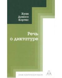 Речь о диктатуре