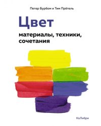 Цвет. Материалы, техники, сочетания