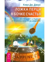 Ложка перца в бочке счастья. Мастер-класс по радости от Лепрекона и всех, кто вас раздражает