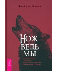 Нож ведьмы. Изготовление, история и магические свойства ритуальных клинков