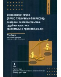 Финансовое право. Право публичных финансов. Доктрина, законодательство, судебная практика, сравнительно-правовой анализ. Учебник