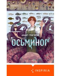 Осьминог