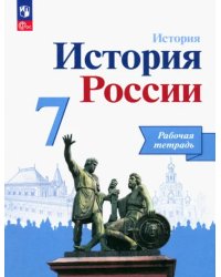 История России. 7 класс. Рабочая тетрадь. ФГОС