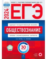 ЕГЭ-2024. Обществознание. Типовые экзаменационные варианты. 30 вариантов