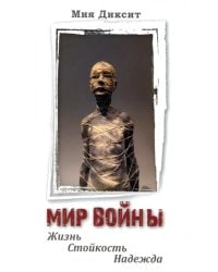 Мир войны