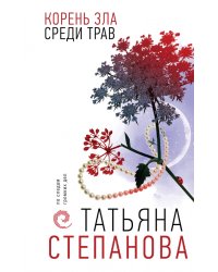 Корень зла среди трав