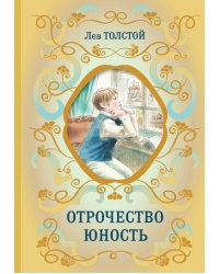 Отрочество. Юность