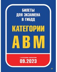 Билеты для экзамена в ГИБДД 2023. Категории А, B, M. С последними изменениями 09.2023