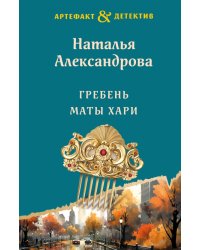 Гребень Маты Хари