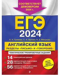 ЕГЭ-2024. Английский язык. Разделы &quot;Письмо&quot; и &quot;Говорение&quot;