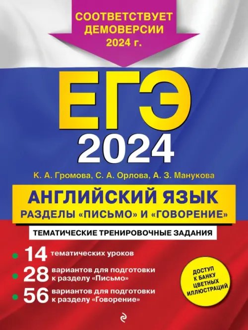 ЕГЭ-2024. Английский язык. Разделы &quot;Письмо&quot; и &quot;Говорение&quot;