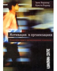 Мотивация в организациях. Психология труда и организационная психология. Том 1