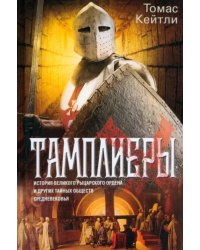 Тамплиеры. История великого рыцарского ордена