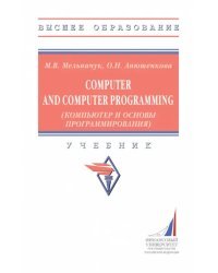 Computer and Computer Programming (Компьютер и основы программирования). Учебник
