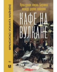 Кафе на вулкане. Культурная жизнь Берлина между двумя войнами