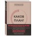 Каков план? Авторский еженедельник для планирования и достижения целей, А5, 208 страниц