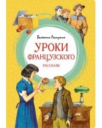 Уроки французского. Рассказы