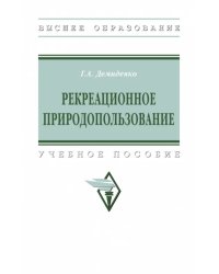 Рекреационное природопользование. Учебное пособие