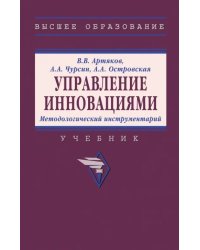 Управление инновациями. Методологический инструментарий. Учебник