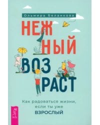 Нежный возраст. Как радоваться жизни, если ты уже взрослый