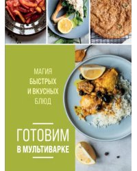 Готовим в мультиварке. Магия быстрых и вкусных блюд