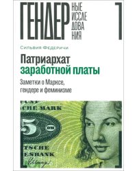 Патриархат заработной платы. Заметки о Марксе, гендере и феминизме