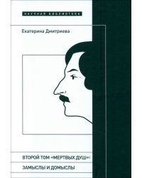 Второй том «Мертвых душ». Замыслы и домыслы