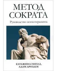 Метод Сократа. Руководство психотерапевта