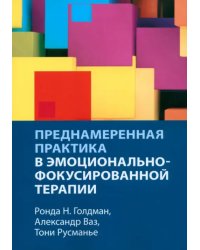 Преднамеренная практика в эмоционально-фокусированной терапии