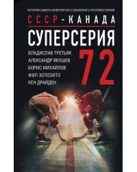 Суперсерия 72. СССР-Канада. История самого невероятного хоккейного противостояния