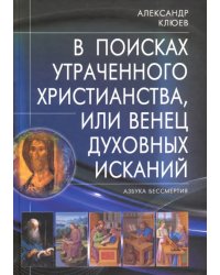 В поисках утраченного Христианства, или Венец духовных исканий