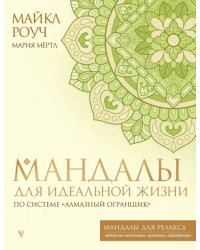 Мандалы для идеальной жизни по системе &quot;Алмазный Огранщик&quot;