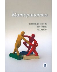 Материнство. Новые дискурсы, проблемы, практики