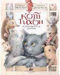 Кот Тихон возвращается домой