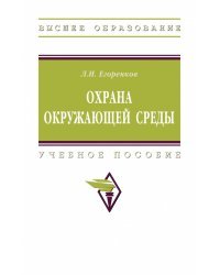 Охрана окружающей среды. Учебное пособие