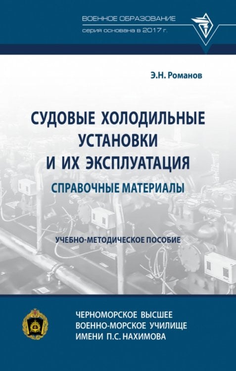 Судовые холодильные установки и их эксплуатация. Справочные материалы. Учебно-методическое пособие