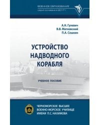 Устройство надводного корабля. Учебное пособие
