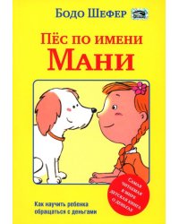 Пёс по имени Мани