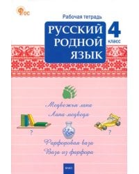 Русский родной язык. 4 класс. Рабочая тетрадь к УМК О.М. Александровой