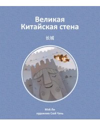 Великая Китайская стена