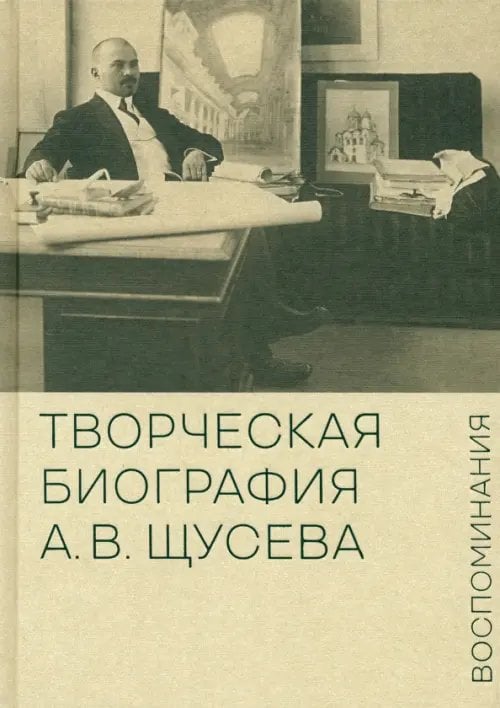 Творческая биография А.В. Щусева. Воспоминания