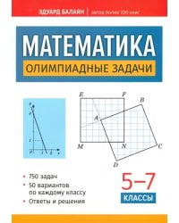 Математика. Олимпиадные задачи. 5-7 классы