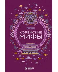 Корейские мифы