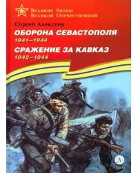 Оборона Севастополя. Сражение за Кавказ