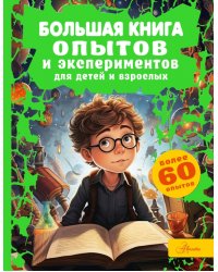 Большая книга опытов и экспериментов для детей