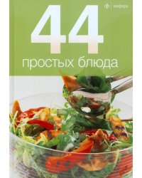 44 простых блюда