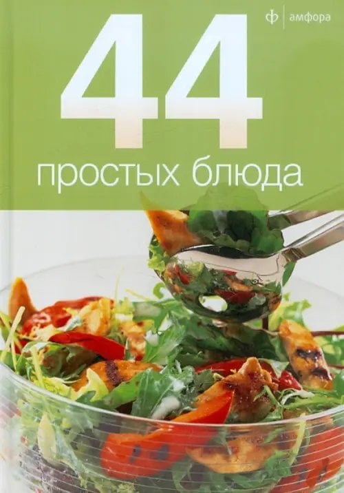 44 простых блюда