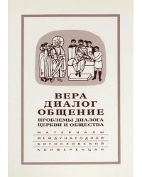 Вера - диалог - общение. Проблемы диалога церкви и общества. Памяти С.С. Аверинцева