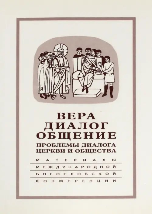 Вера - диалог - общение. Проблемы диалога церкви и общества. Памяти С.С. Аверинцева